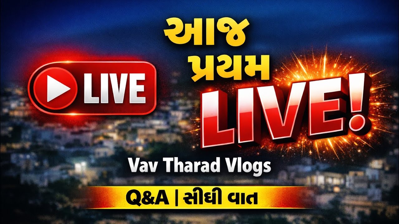 આજ પ્રથમ LIVE | Vav Tharad Vlogs | Q&A | સીધી વાત 🔴