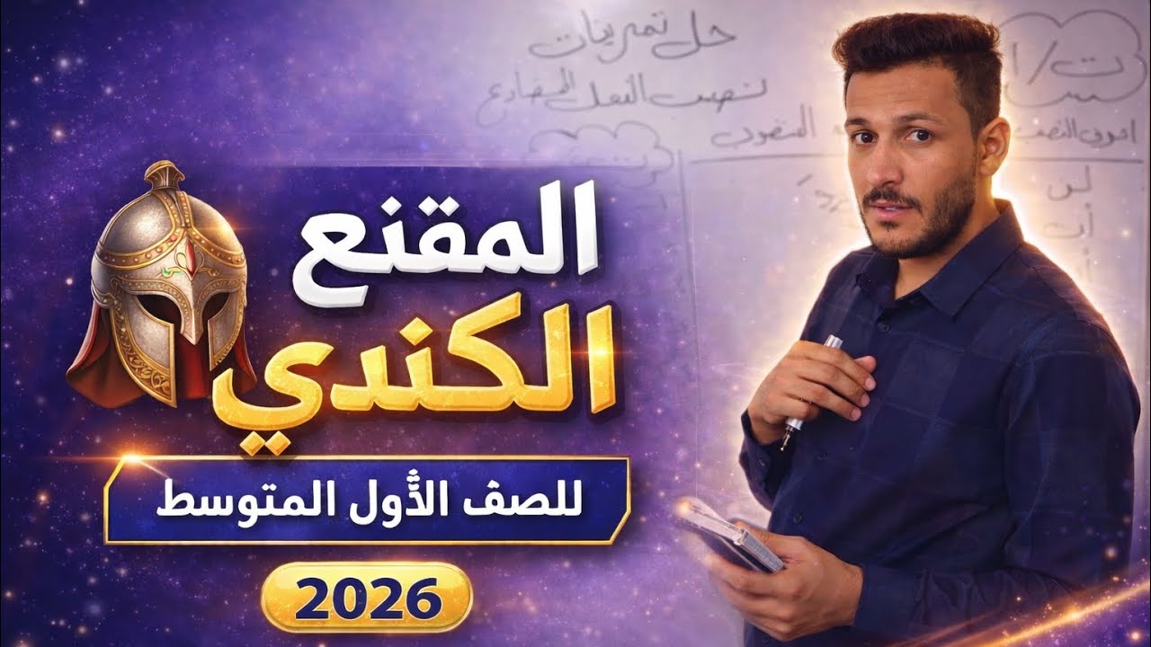 الشاعر المقنع الكندي للصف الاول متوسط تصوير جديد 2026 استاذ عباس الدفاعي 