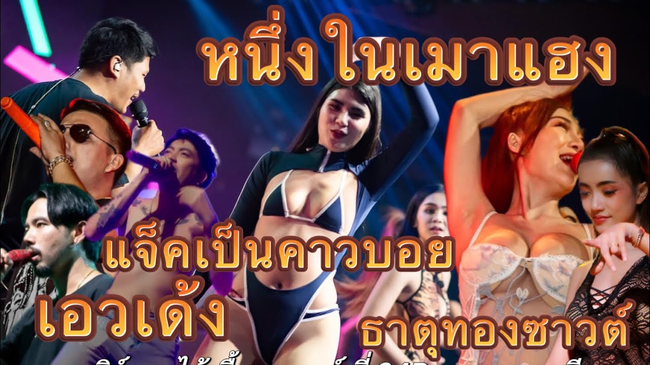 #หนึ่งในเมาแฮง ว่อเอ๊ะๆ เอวเด้ง แจ็ค ธาตุทองซาวต์ | วงไม้เลื้อยแบนด์ ที่ 24 Bar สุพรรณบุรี
