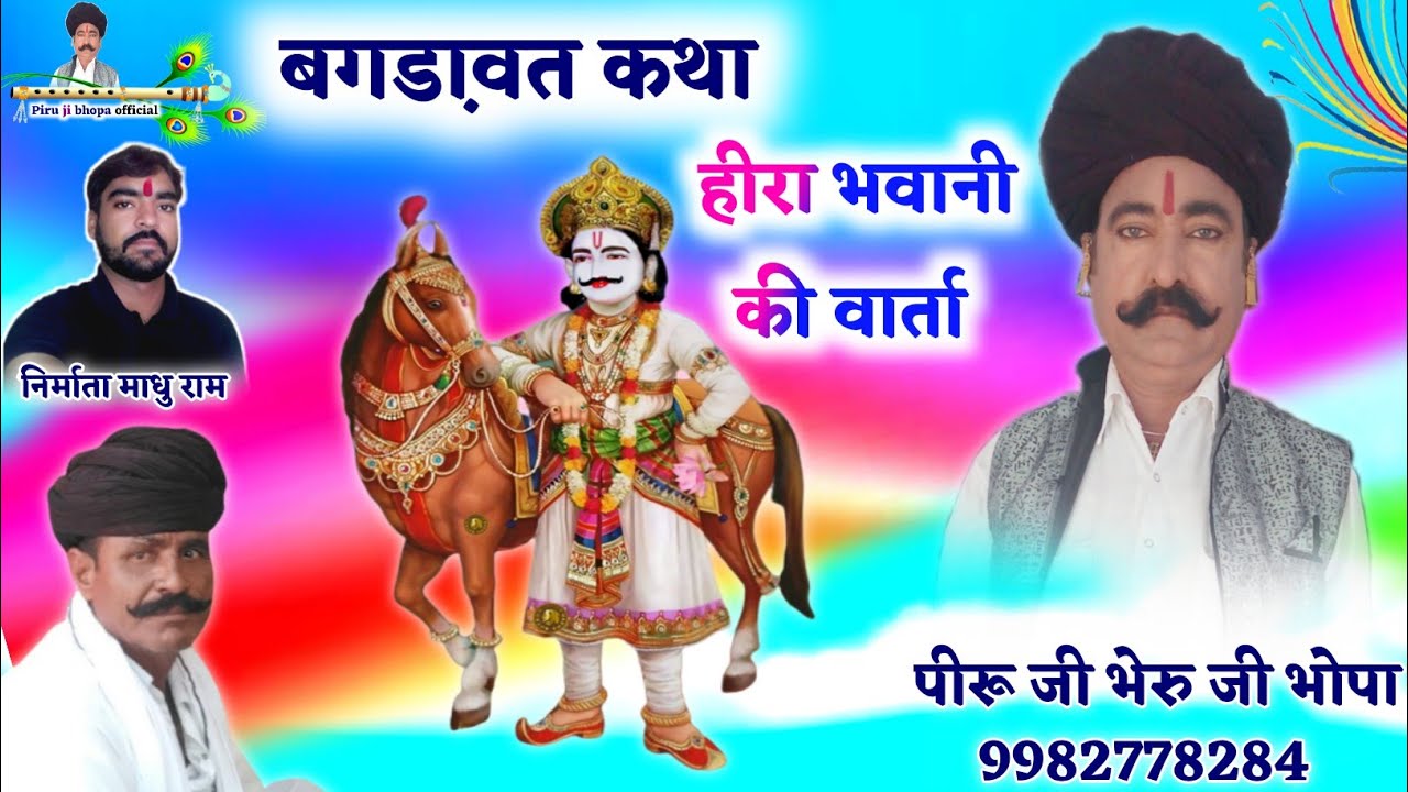 बगडा़वत कथा // हीरा भवानी की वार्ता ! पीरू जी भेरु जी भोपा!!