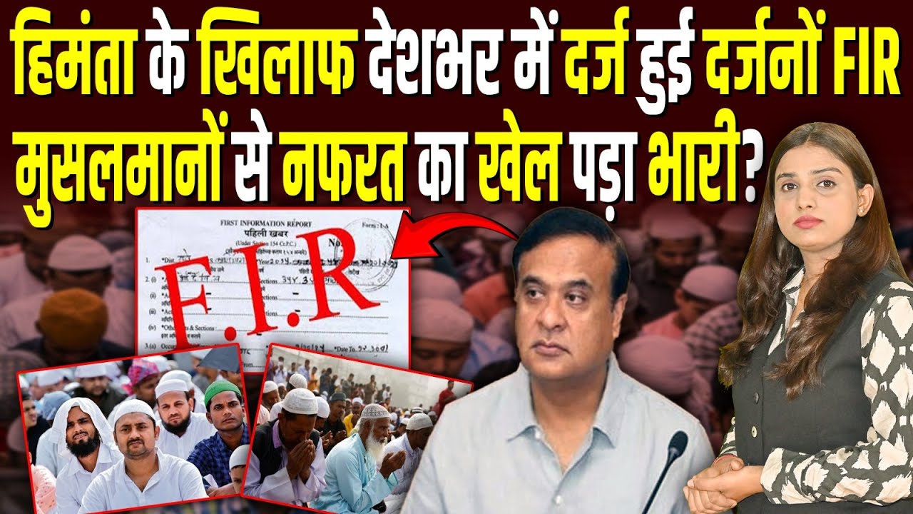 हिमंता के खिलाफ दर्ज हुई दर्जनों FIR, मुसलमानों के खिलाफ नफरत का खेल पड़ा भारी? #ashokkumarpandey