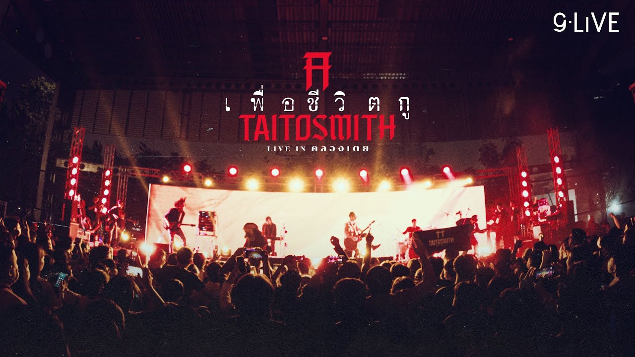 gLIVE | TaitosmitH Concert at ชุมชนคลองเตย [Part 2]