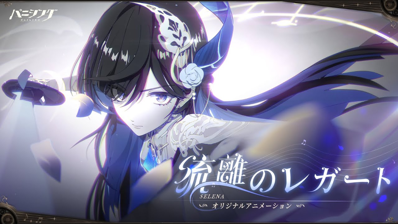 「パニシング：グレイレイヴン」セレーナ・希声 オリジナルアニメーション【流離のレガート】