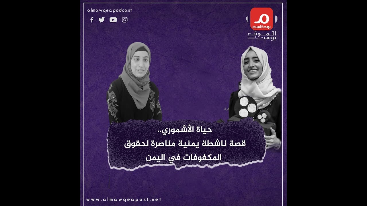 حياة الأشموري   قصة كفيفة يمنية تتحدث عن وضع الكفيفات في اليمن بودكاست