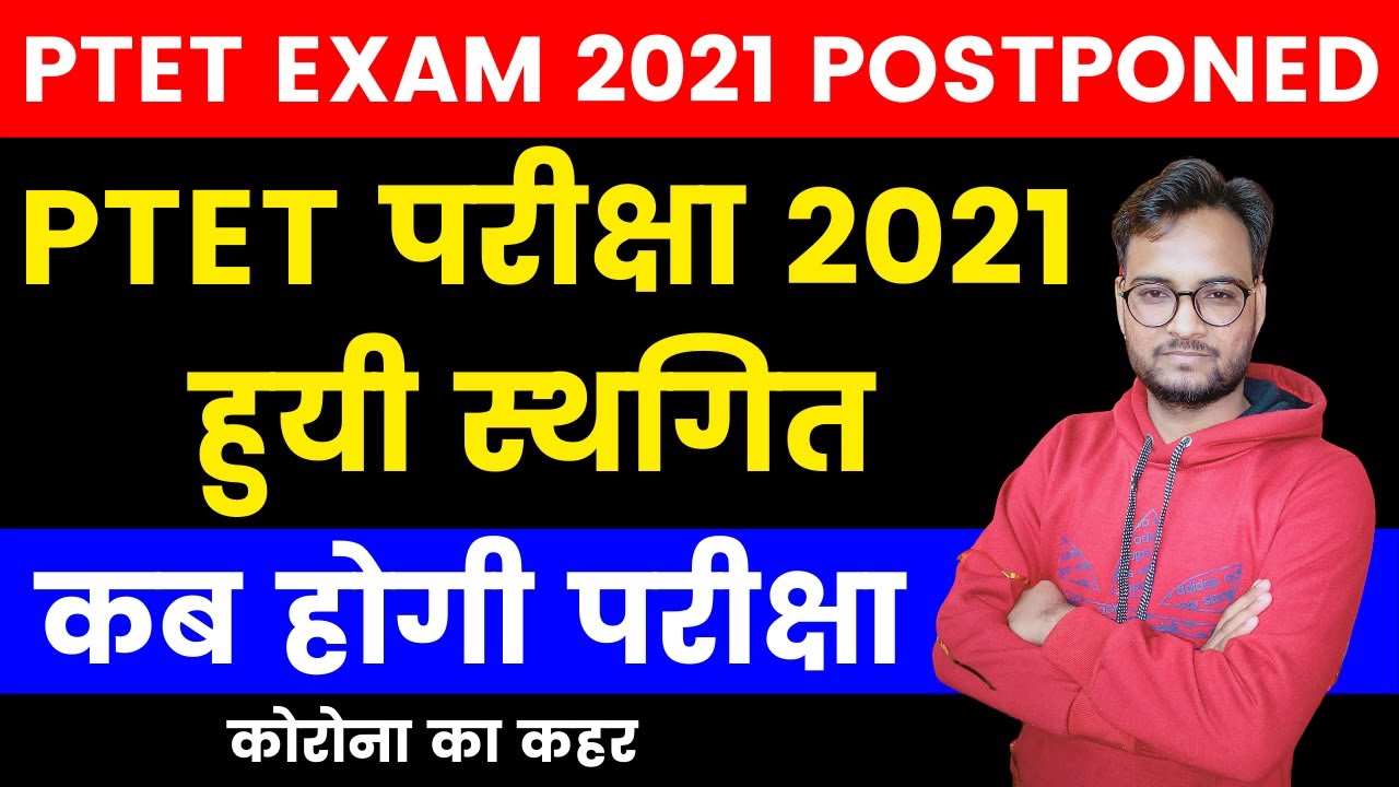 BREAKING : PTET EXAM 2021 POSTONED | PTET प्रवेश परीक्षा स्थगित |
