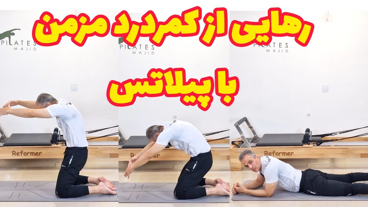 ۲۰ دقیقه پیلاتس درمانی برای کمردرد مزمن