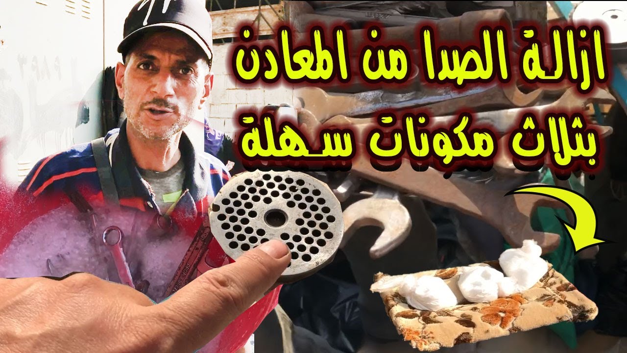 طريقة ازالة الصدأ من اي معدن بكل سهولة ومكونات متوفرة في كل بيت