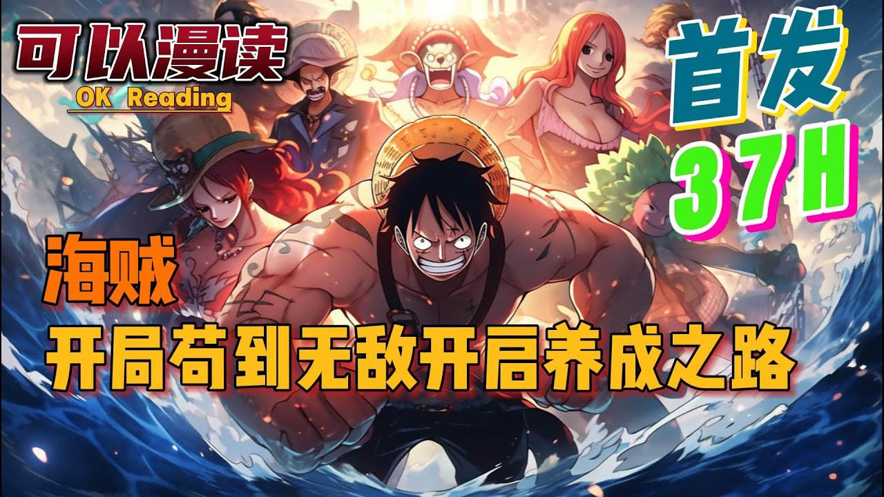 【37小时】《海贼：开局苟到无敌开启养成之路》【首发】#動漫 #热血 #海贼王  #漫画解说  #一口气看完  #有声书