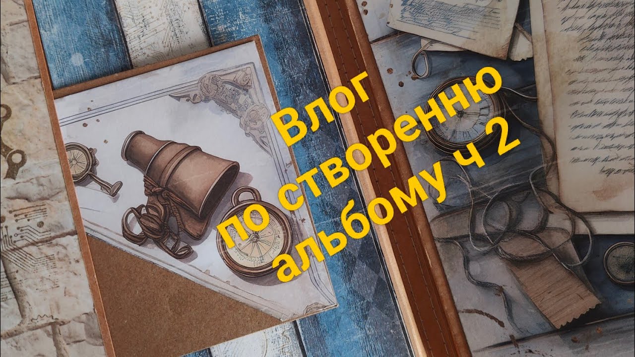 Частина друга. Влог по створенню альбому
