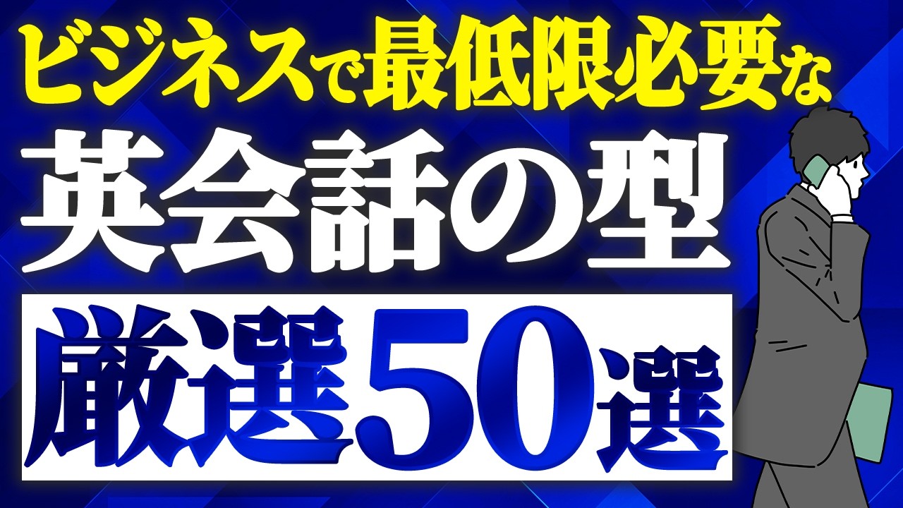 【リピート練習】ビジネスシーン頻出の英会話の型50選＆フレーズ150【聞き流し】