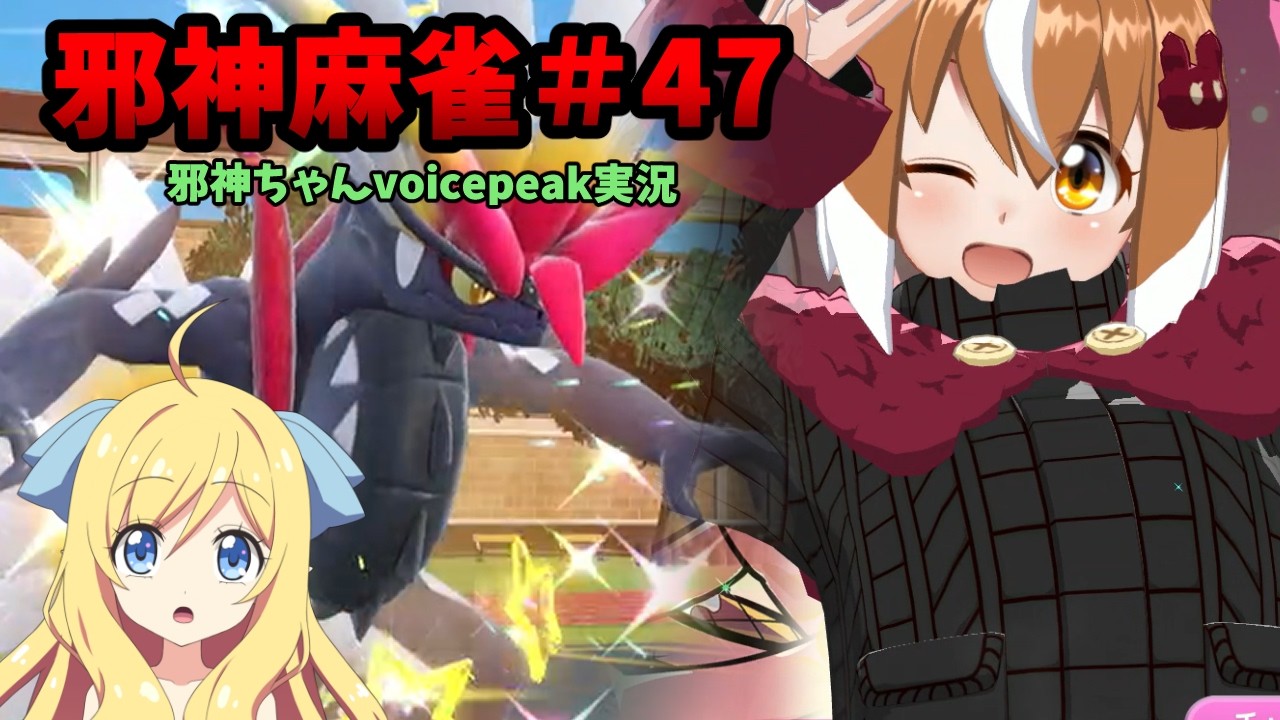 【麻雀ファイトガール】色違いコライドンゲットじゃぞ～！～邪神麻雀その47～【邪神ちゃん実況】