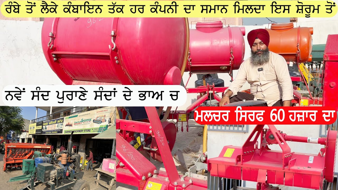 ਬਾਈ ਕਹਿੰਦਾ ਰੰਬੇ ਤੋਂ ਲੈਕੇ ਕੰਬਾਇਨ ਤੱਕ ਹਰੇਕ ਸੰਦ ਮਿਲਦਾ ਆਪਣੇ ਕੋਲੋਂ ਰੇਟ ਸੁਣਕੇ ਹੋ ਜਾਓਗੇ ਹੈਰਾਨ