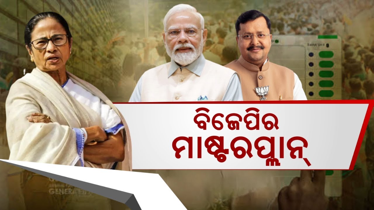 ପଶ୍ଚିମବଙ୍ଗରେ ବିଜେପିର ମାଷ୍ଟରପ୍ଲାନ |West Bengal Assembly Election 2026 | BJP Mission Bengal |Odia News