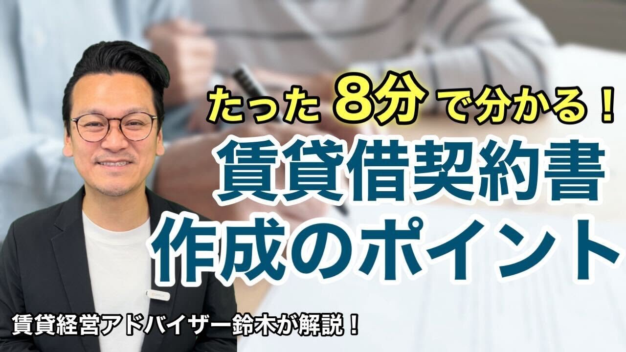 【大家さん必見】たった8分で分かる賃貸借契約書作成のポイント