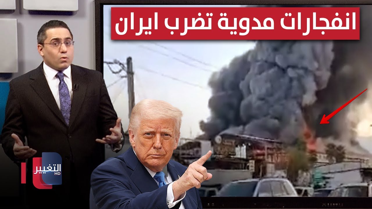 بعد تهديدات ترامب .. انفجارات مدوية تهز عمق ايران | رأس السطر