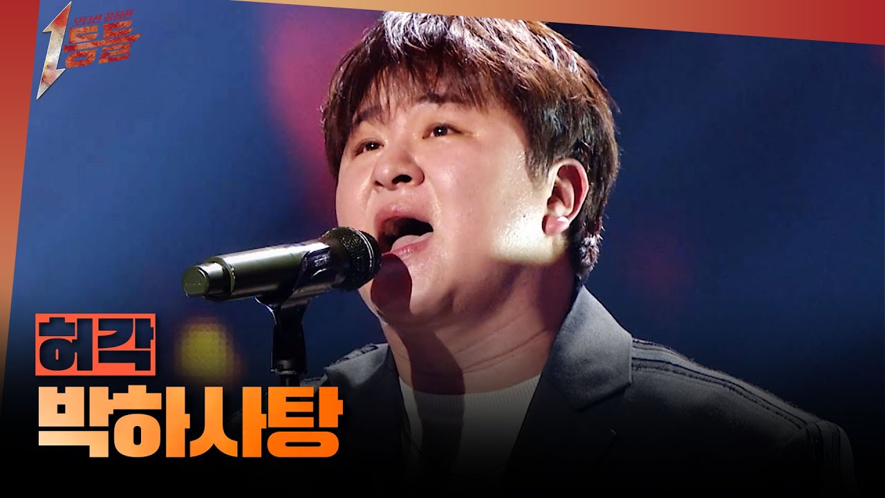 [1등들] ＜슈퍼스타K2＞ 우승자 허각 - 박하사탕, MBC 260329 방송
