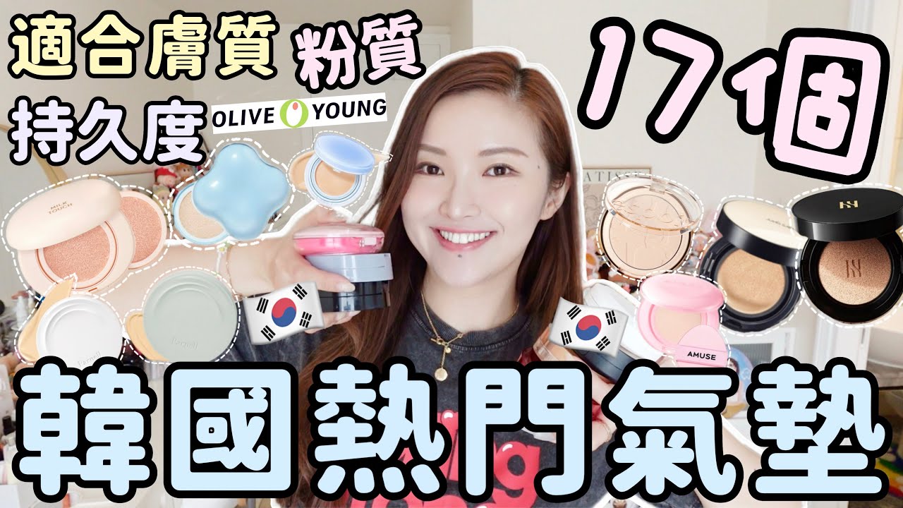 🇰🇷17個韓國￼熱門氣墊粉餅大評比🔥Olive Young銷量頭幾位適合香港天氣嗎💚￼￼不同膚質適合那一款🤔持久度/粉質/￼貼膚度￼￼￼￼/遮瑕度❤️￼Suenn Wong