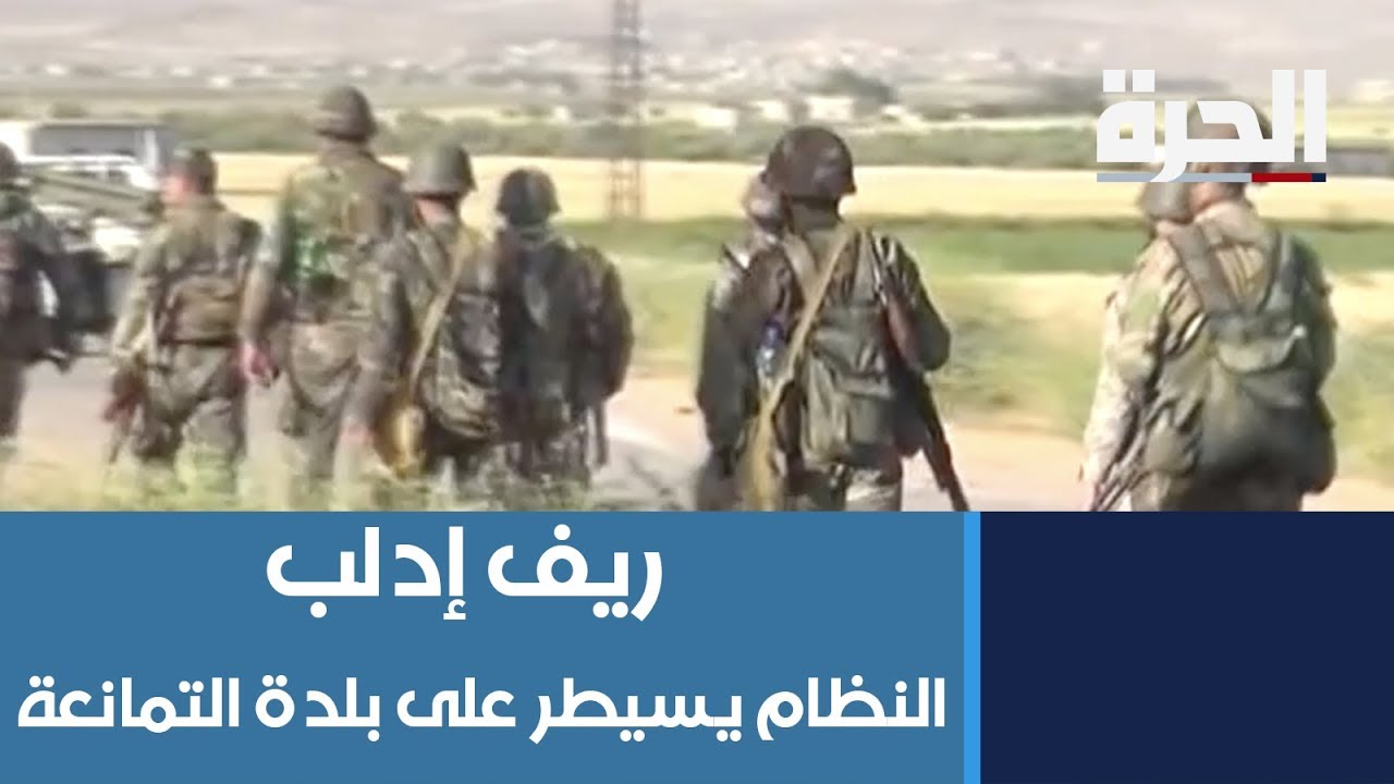 #سوريا - النظام يسيطر على بلدة التمانعة في ريف #إدلب
