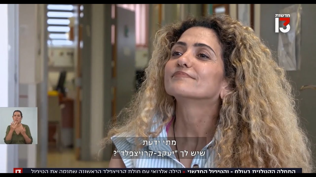 מחקר קליני ראשון למחלת קרויצפלד-יעקב בישראל- חדשות ערוץ 13 First clinical trial of CJD in Israel
