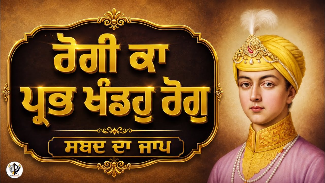 ਰੋਗੀ ਕਾ ਪ੍ਰਭ ਖੰਡਹੁ ਰੋਗ || Rogi ka Prabh Khando Rog || Dukhbhanjni || BHAI HARCHARAN SINGH KHALSA 