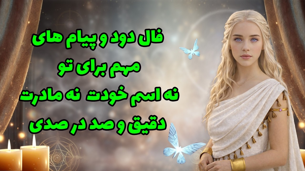 بانو فال - فال دود و پیام های مهم برای تو نه اسم خودت  نه مادرت دقیق و صد در صدی