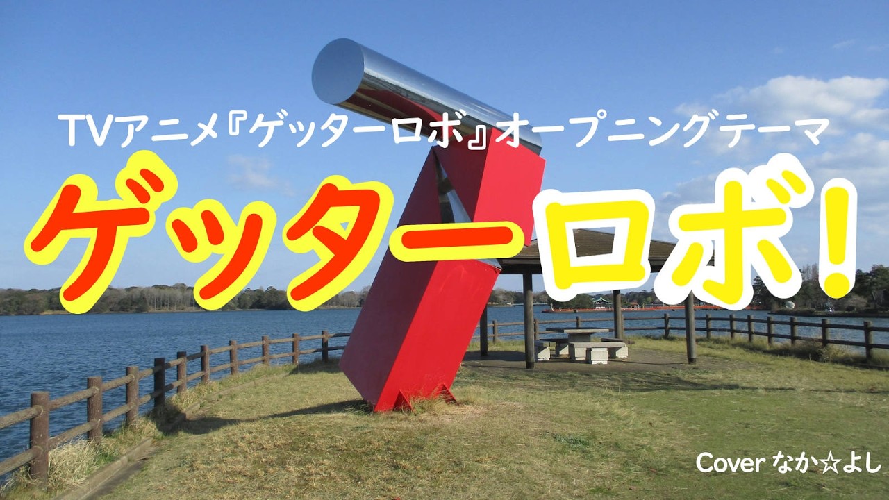 ゲッターロボ!／ささきいさお【うたスキ動画】