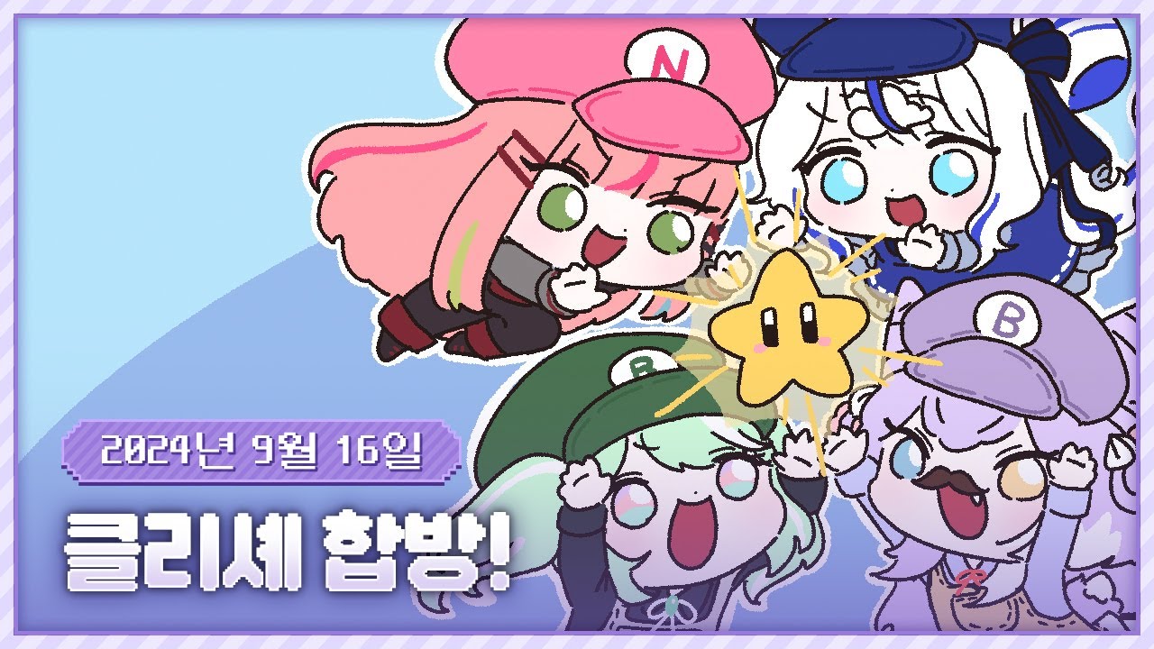 20240916 클리셰 마리오 파티 + 배그!