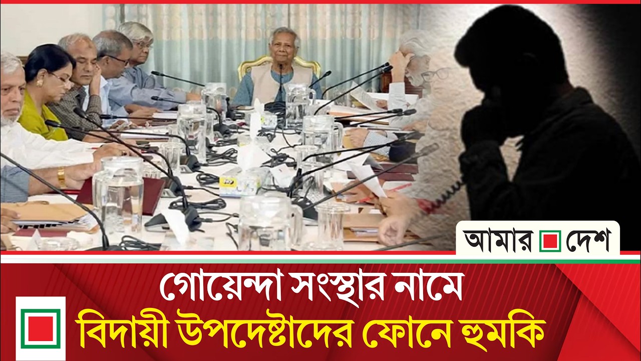 রহস্যময় ফোনকলে সদ্য সাবেক উপদেষ্টাদের ভয়ভীতি প্রদর্শন  | Amar Desh