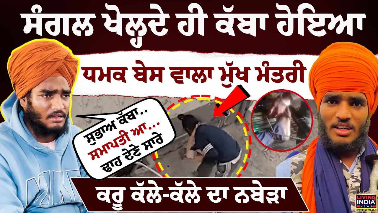ਸੰਗਲ ਖੋਲ੍ਹਦੇ ਹੀ ਕੱਬਾ ਹੋਇਆ Dhamak Base ਵਾਲਾ Mukh Mantri , ਕਰੂ ਕੱਲੇ-ਕੱਲੇ ਦਾ ਨਬੇੜਾ | Manukhta Di Sewa