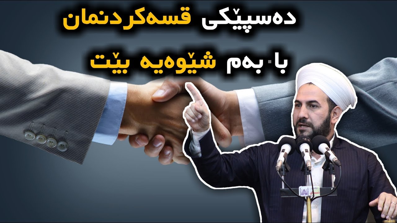 با واز لە قسەی نەشیاو بهێنین بەرامبەر یەکتری ! مامۆستا ڕێبوار مزگەوتی شوان