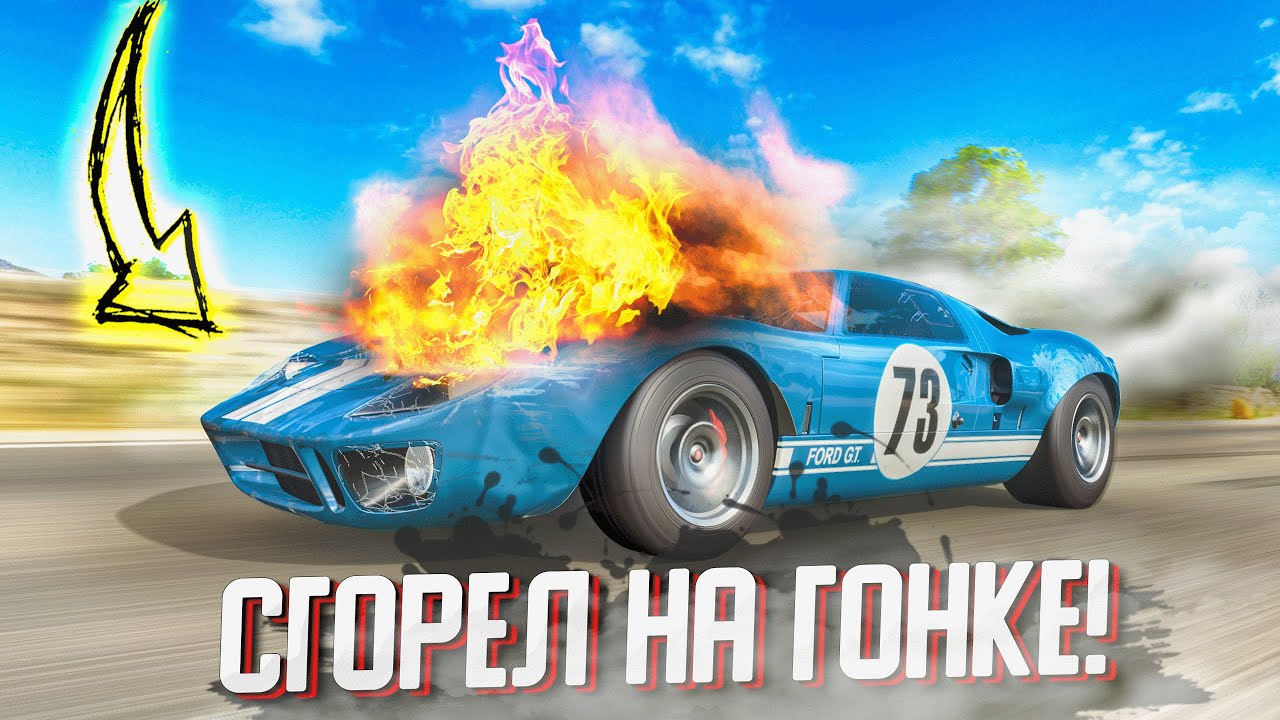 Я СГОРЕЛ НА ГОНКЕ ИЗ-ЗА ЭТОЙ УЖАСНОЙ МАШИНЫ! БИТВА ТЮНИНГА В FORZA HORIZON 4!