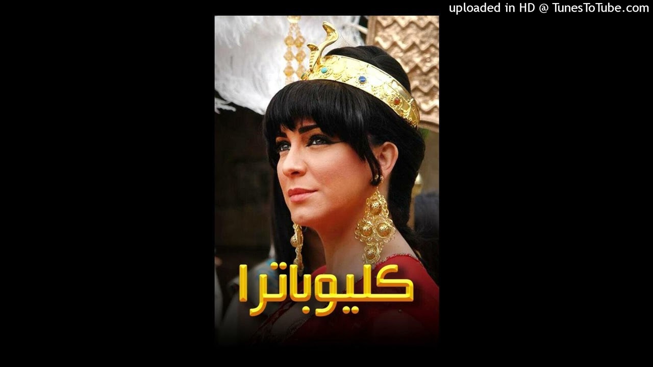 موسيقى كليوباترا لمحمد عبد الوهاب. توضيب احمد مبارك