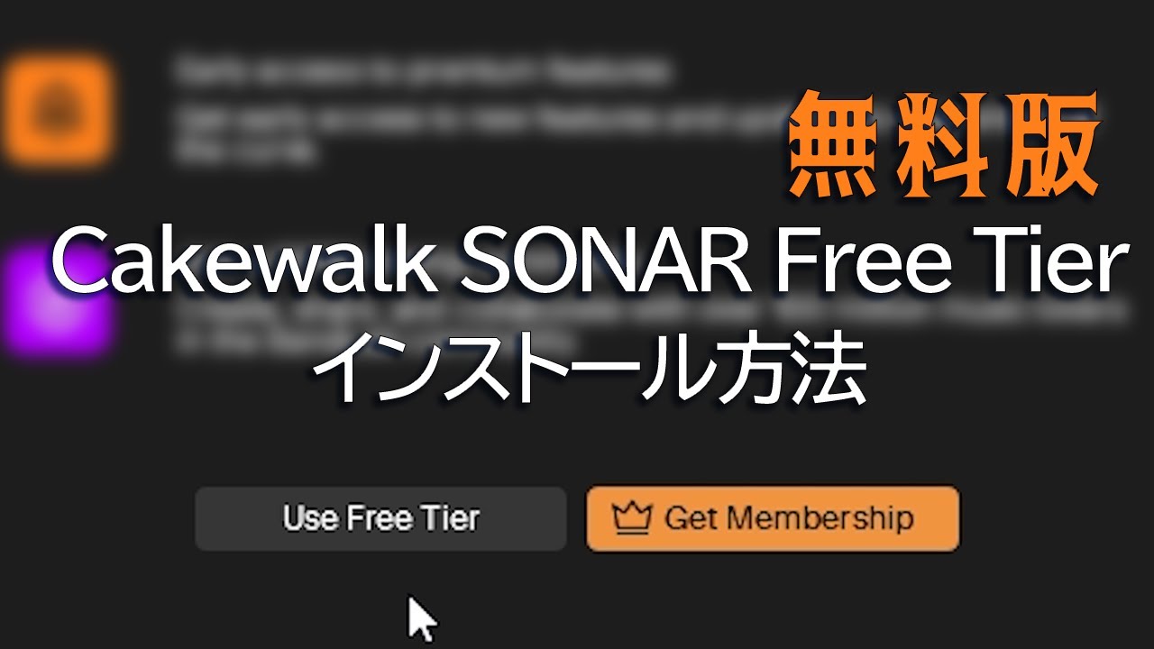 無料版Cakewalk SONAR Free Tierのインストール方法。Cakewalk by BandLabは8月1日で終了。（2025年7月版）