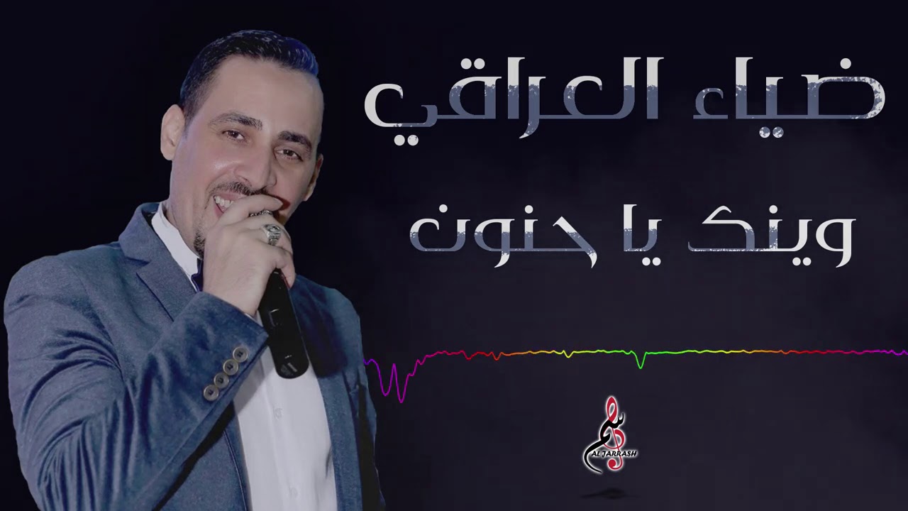 ضياء العراقي ياطير واناشدك بالله  2020 وينك ياحنون حفلة تجنن