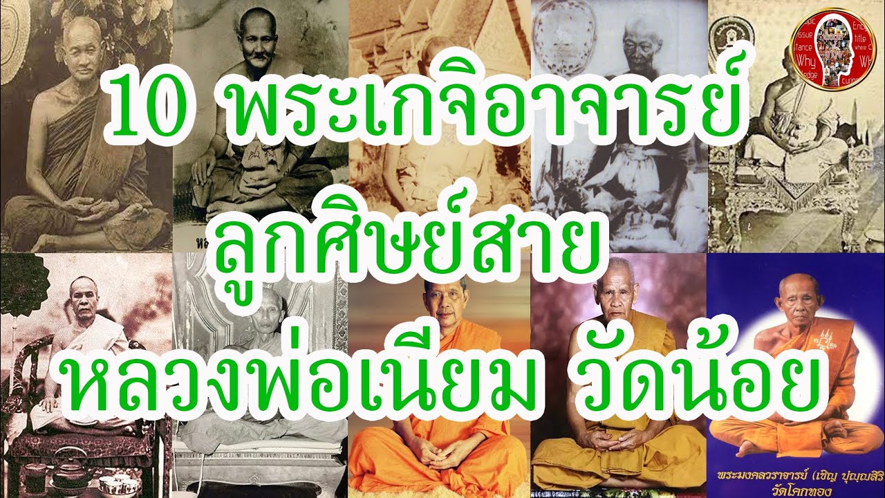 10 พระเกจิอาจารย์ ลูกศิษย์ หลวงพ่อเนียม วัดน้อย | Eager of Know