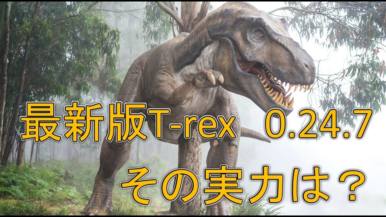 最新版T-rex 0.24.7【その実力は？】