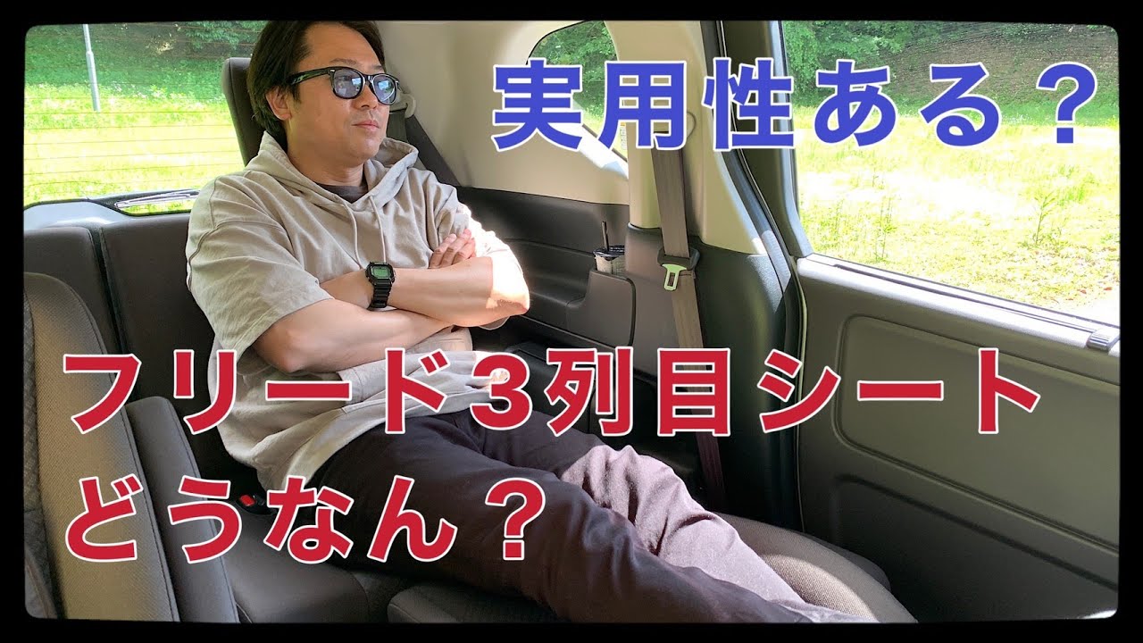 フリード3列目シート実際どうなん？使えるの？