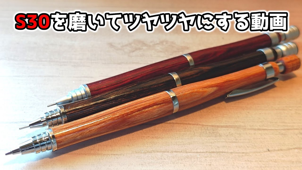 【艶出し】S30、磨きます。【木軸の手入れもするよ】