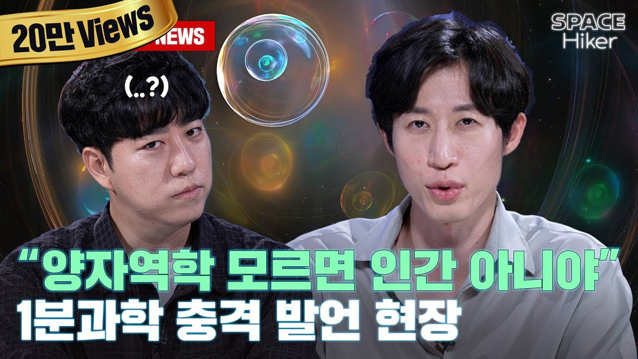 [궤도X1분과학] 양자역학의 세계로 초대합니다