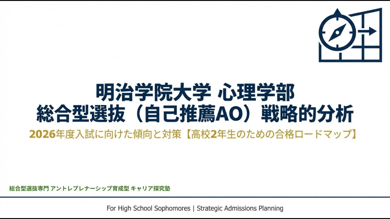 明治学院大学を目指す高校生必見！総合型選抜の合格メソッド
