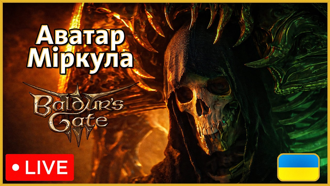 Микита і Валентина де цей Аватар Міркула? |🎮 Baldur's Gate 3 | [UA] Стрім Українською