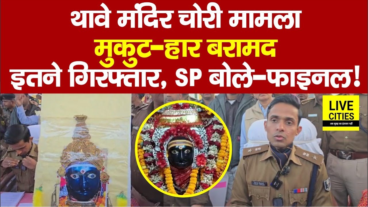 Gopalganj Thawe Mandir Ch/ori Case : सब कुछ बरा/मद, इतने अन्दर, SP ने किया पूरा खुलासा. | Bihar News