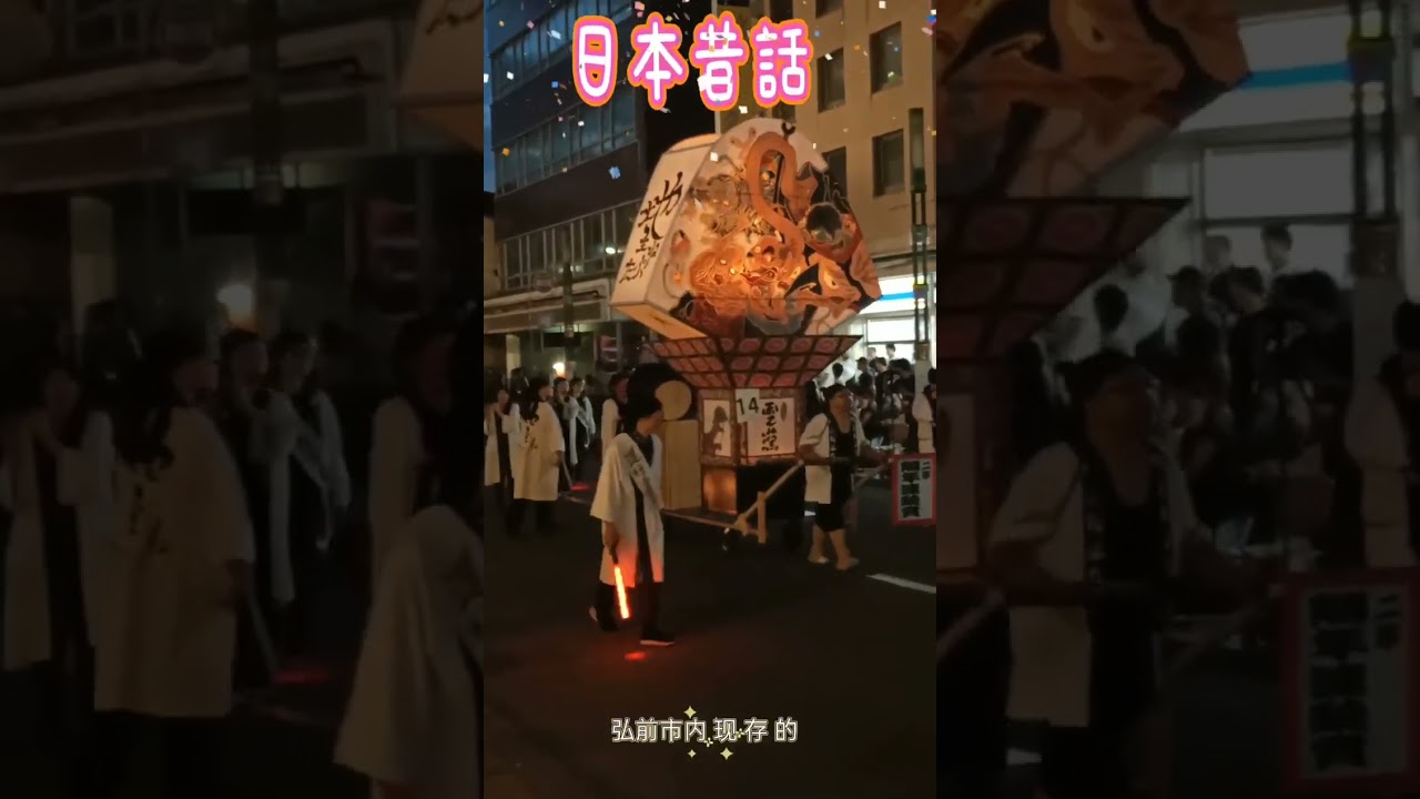 青森縣三大睡魔祭之一弘前扇形睡魔山車描繪中國三國演義、水滸傳故事不少。 (8/1~8/7)、最後在8/7有火焚儀式、代表驅退瘟疫、祈福人間。#內湖社大松山社大大同社大#萬華社大信義社大文山社大南港社大