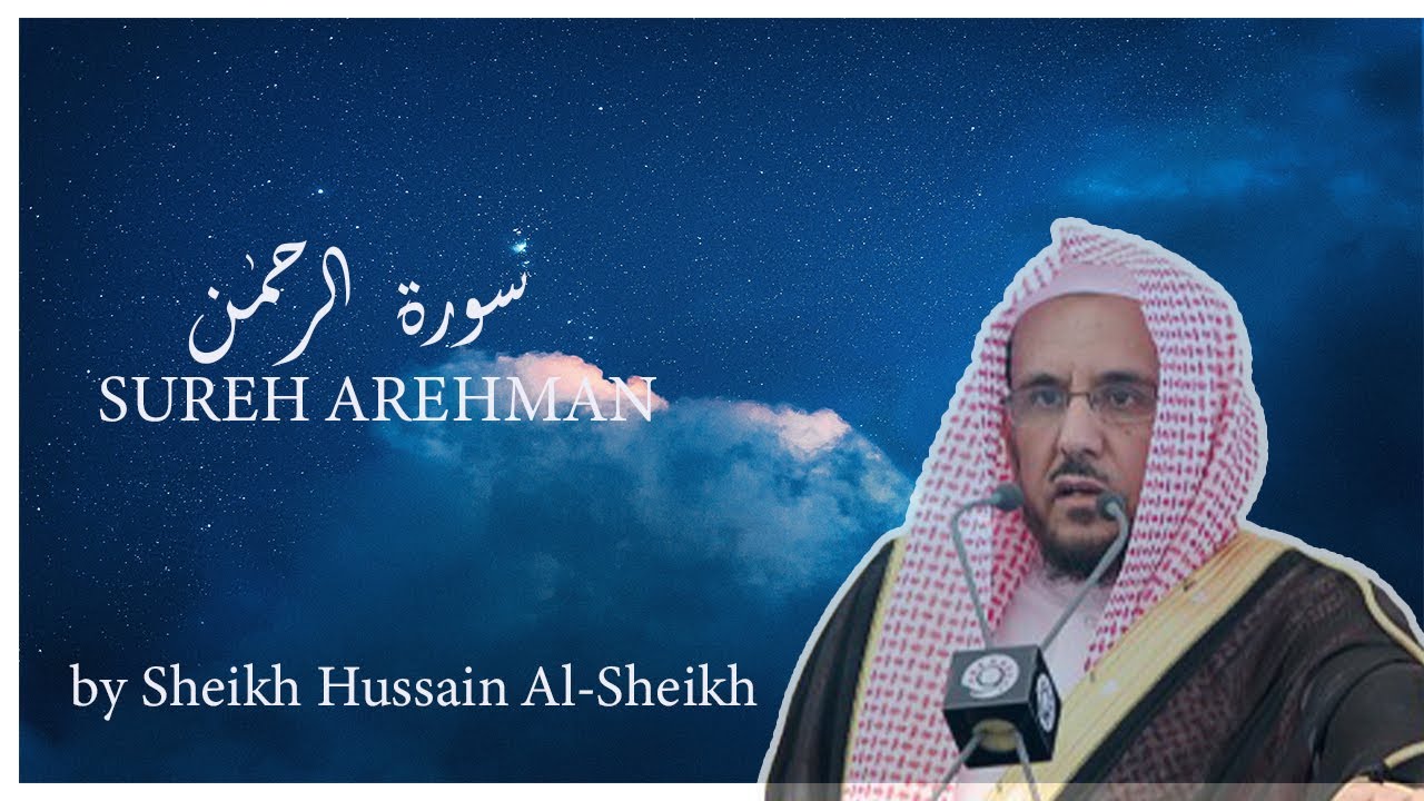 SUREH RAHMAN full | Beautiful Quran Recitation(HD) | by SHEIKH HUSSAIN AL-SHEIKH| سورۃ  رحمن |