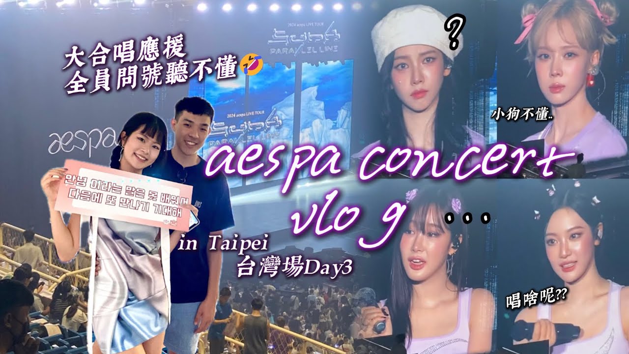 aespa演唱會台灣場vlog💕本人美瘋!! 台灣MY音痴認證 應援凸槌被成員狂吐槽😵‍💫寧寧屁股寫字🤣aespa LIVE TOUR SYNK: PARALLEL LINE IN TAIPEI