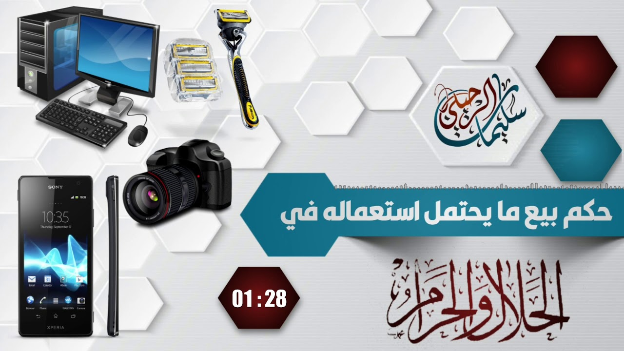 حكم بيع ما يحتمل استعماله في الحلال والحرام /فضيلة الشيخ سليمان الرحيلي حفظه الله