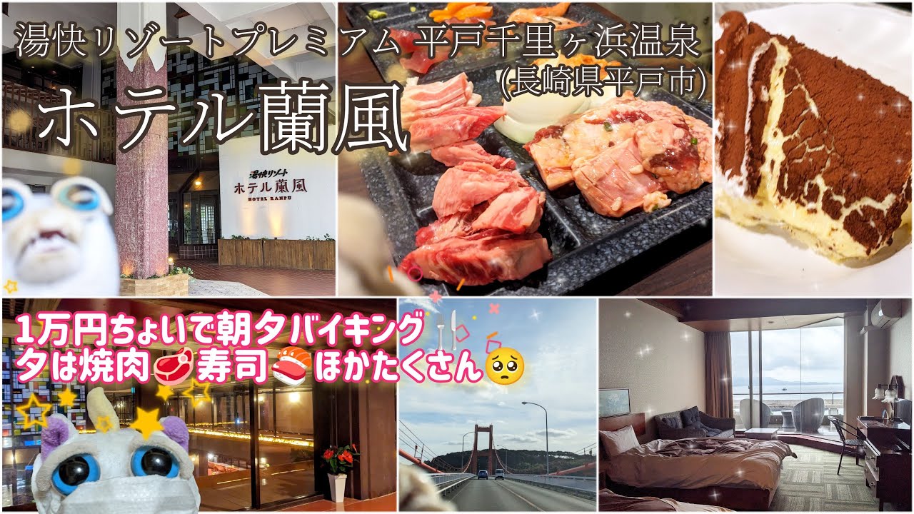 【湯快リゾートプレミアム平戸千里ヶ浜温泉ホテル蘭風】素晴らしい！素晴らしい！1万ちょいで朝夕バイキング🥩🍣ありがとう平戸ありがとう蘭風🥺【長崎県平戸市】