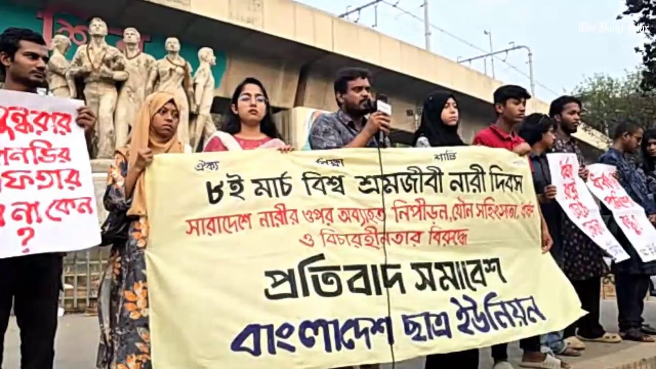 LIVE: নারীর প্রতি সহিংসতা ও বিচারহীনতার প্রতিবাদে ছাত্র ইউনিয়নের সমাবেশ