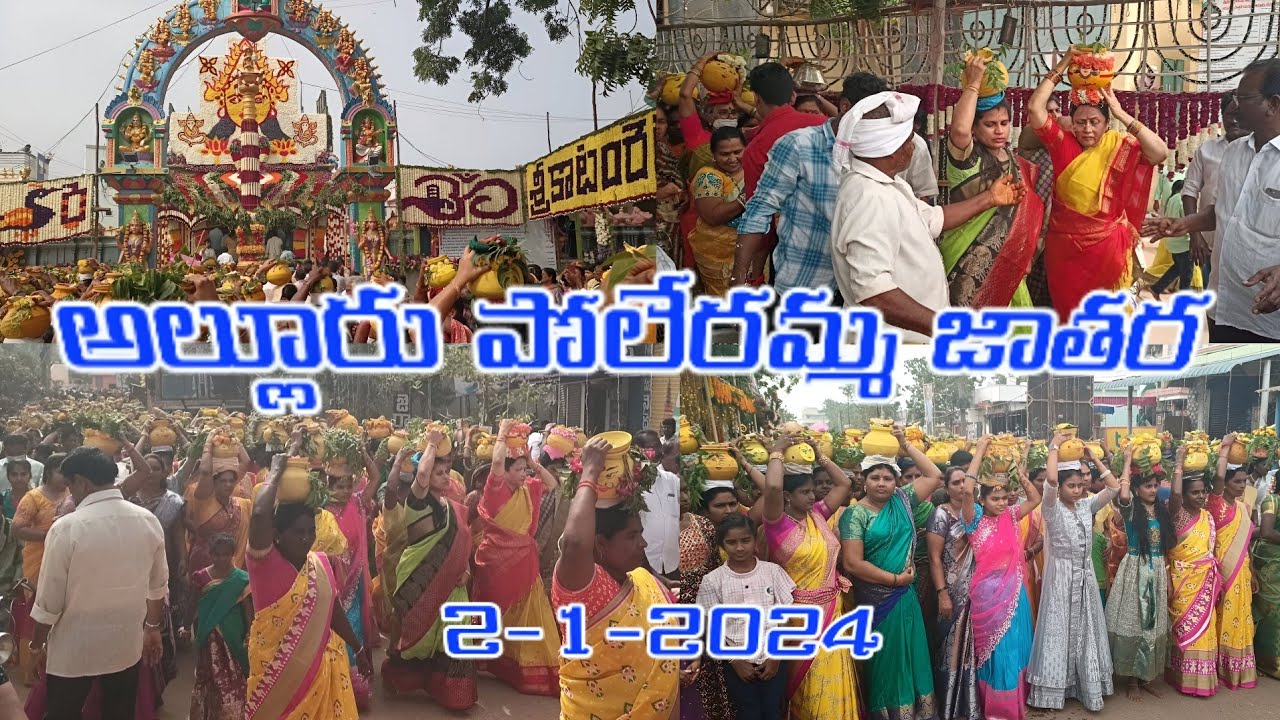 Allur poleramma jatara  Live 2-1-2024 అల్లూరు పోలేరమ్మ జాతర