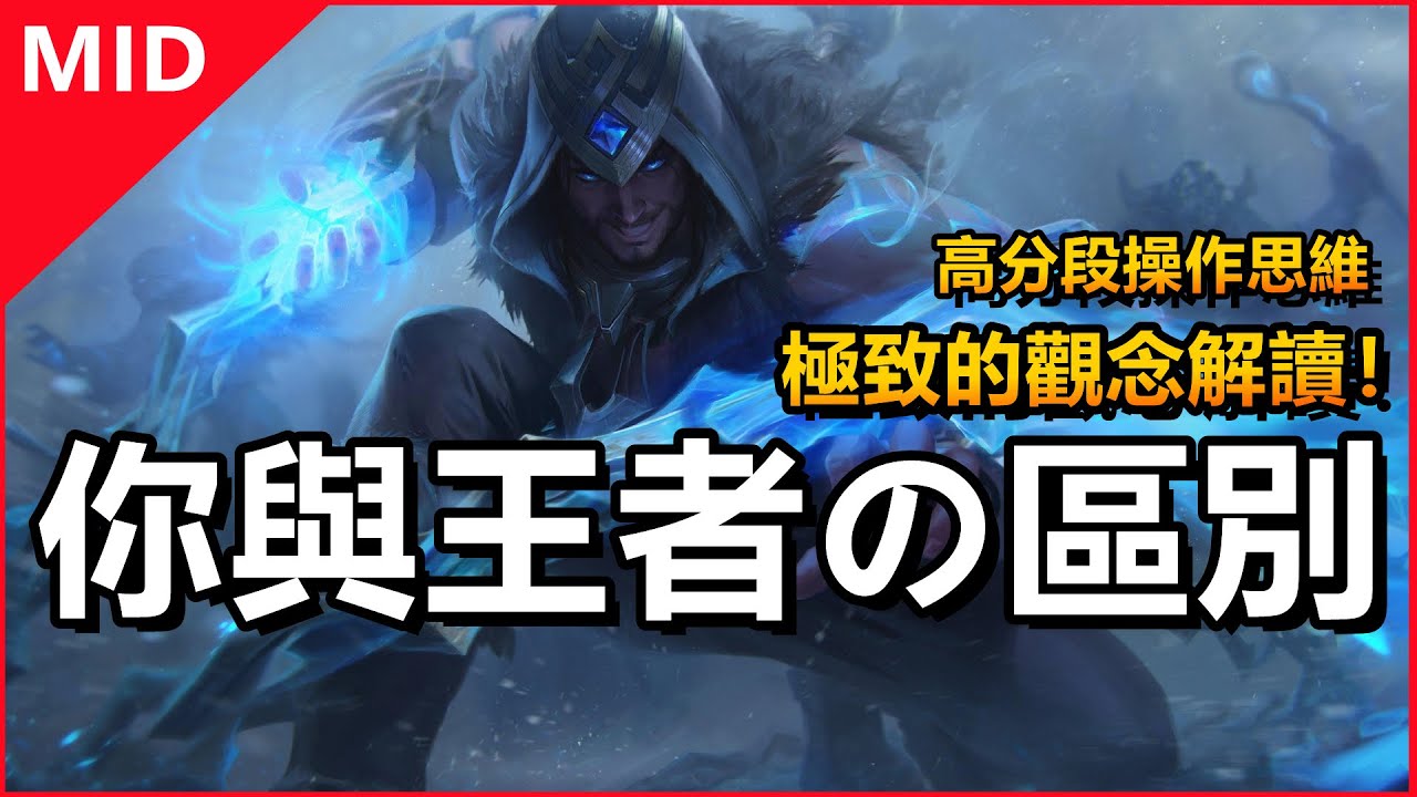 LOL英雄聯盟【中路MID教學】你與王者的區別？學會高分操作思維！ #LOL#英雄聯盟#木魚仔